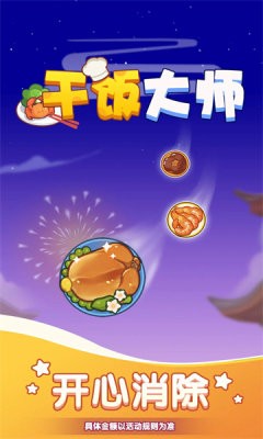 干饭大师直装版图1