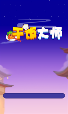 干饭大师直装版图2