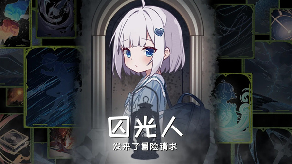 囚光人发来了冒险请求直装游戏版图1