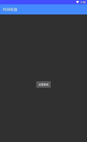 时间轮盘