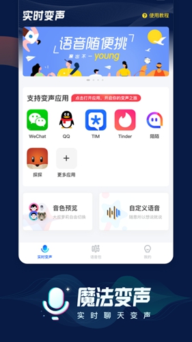魔法语音包变声器app