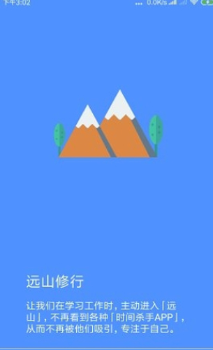远山修行桌面app(4)
