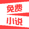 热门小说安卓版 V2.1.4