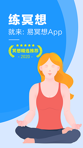 易冥想手机最新版图1