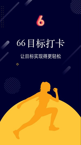 66目标打卡免费原版图1