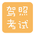 驾校理论考试APP