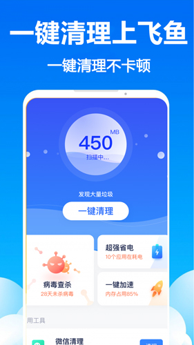 飞鱼清理免费版图1