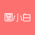 图小白设计通用版 V1.4.5