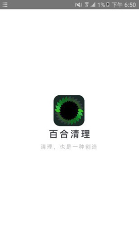 百合清理手机版图1
