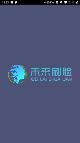 未来刷脸app图1