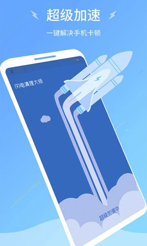 闪电清理大师app手机版图1