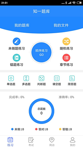 知一题库手机版(4)