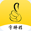 字棒棒免费原版