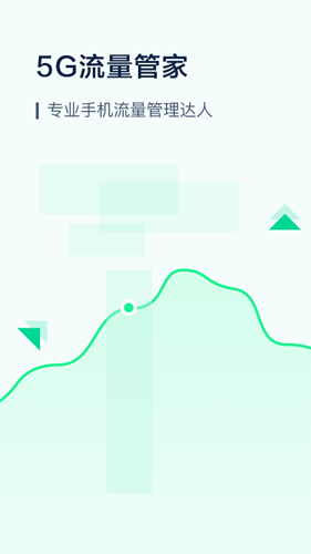 5G流量管家app