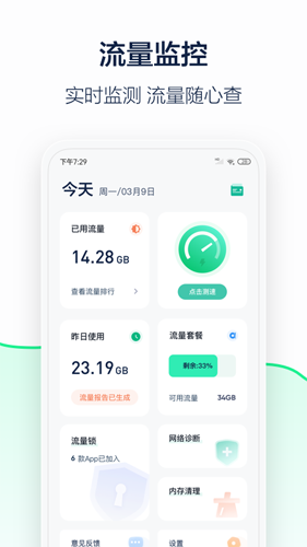 5G流量管家app