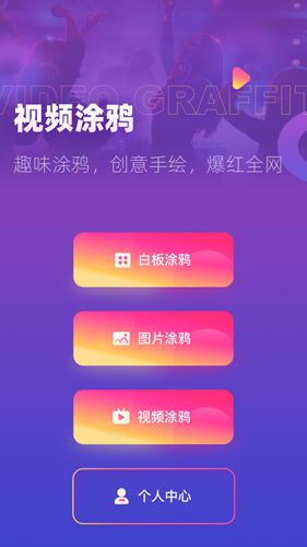 涂鸦手绘视频正版图1