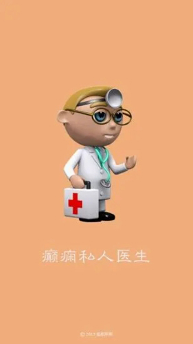 癫痫私人医生APP(1)