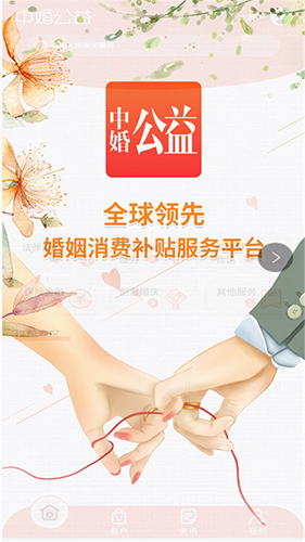 中婚公益app