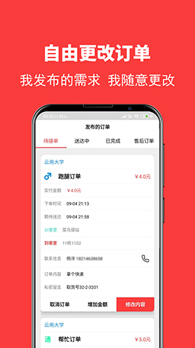 校转跑腿手机免费版图2