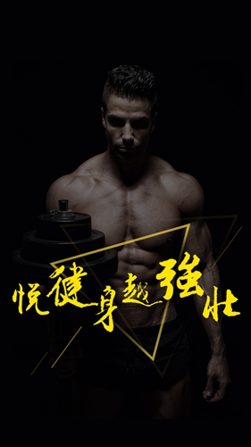 悦健身app