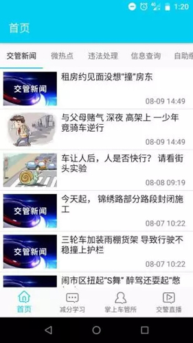 温州交警APP最新版