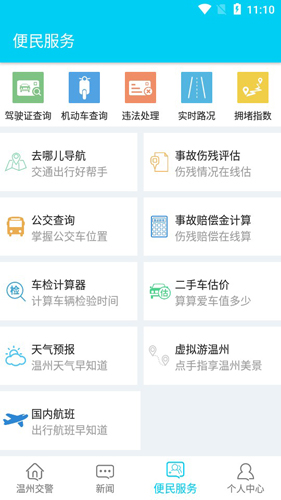 温州交警APP最新版