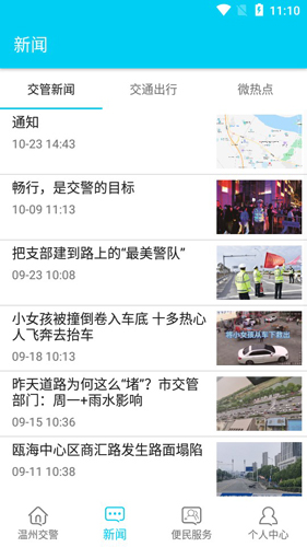温州交警APP最新版