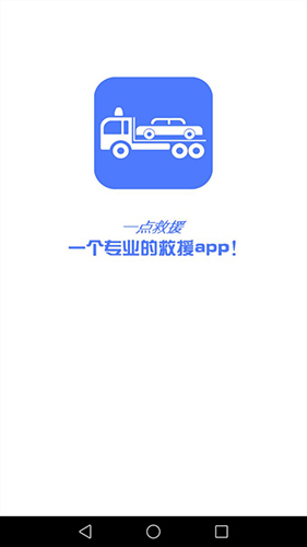 一点救援官方正版图4