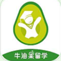 牛油果留学手机免费版 V1.11.1