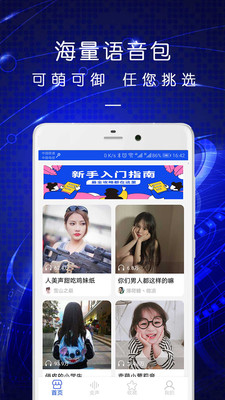 手机变声语音包app