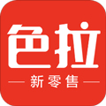 色拉新零售手机正版 V2.04.01