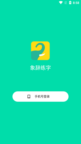 象辞练字app(1)