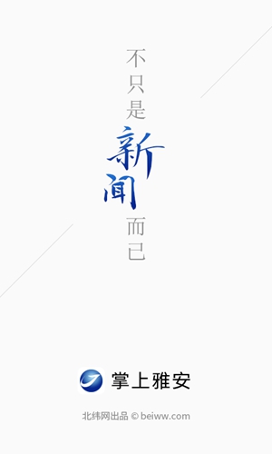 掌上雅安app(1)