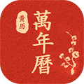 运势万年历APP