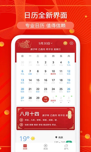 运势万年历APP