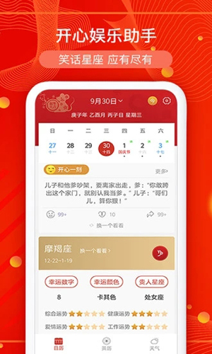运势万年历APP