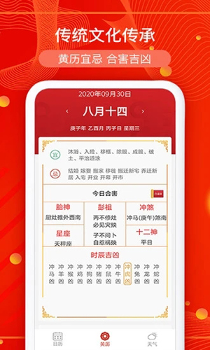 运势万年历APP