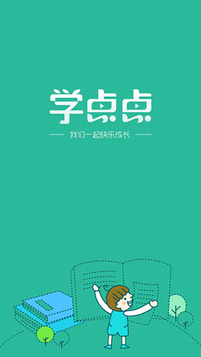 学点点手机免费版图1