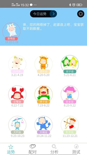 十二星座APP