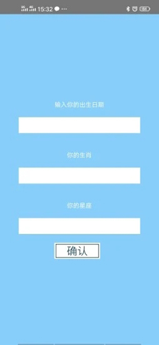十二星座APP
