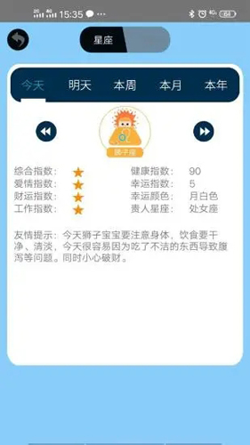 十二星座APP