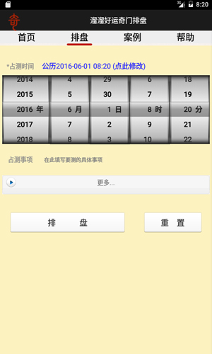 溜溜好运奇门排盘APP(1)