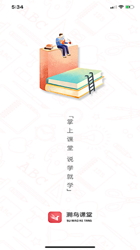 溯鸟课堂app