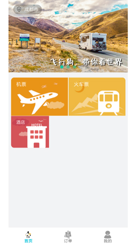 飞行狗旅行正版图1