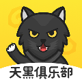 天黑俱乐部免费原版 V0.9.0