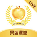 果盛课堂手机最新版 V1.0