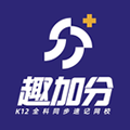 趣加分在线课堂无广告版 V1.2.3