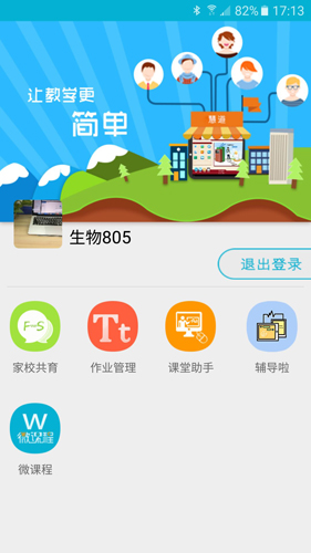 慧道助教app(3)