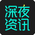 深夜资讯app