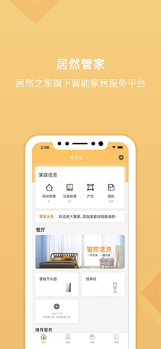居然管家安卓版图1